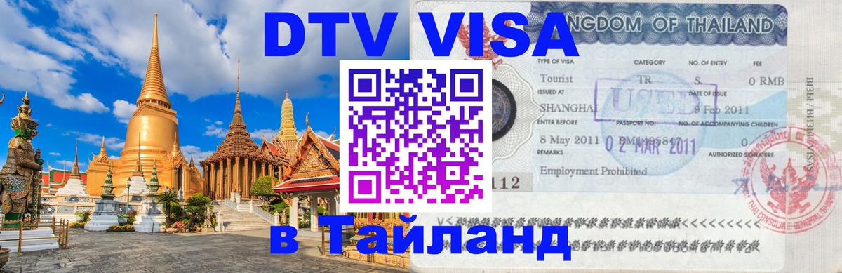 Оформить DTV визу в Тайланд Валлетта 