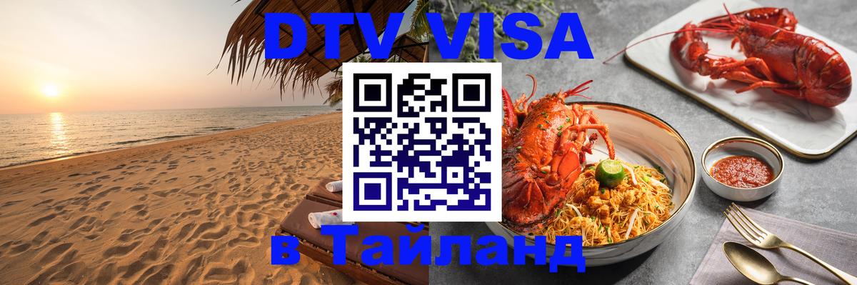 DTV Visa Thailand — прайс и условия, виза без дополнительных документов - Валлетта  08.01.2026 